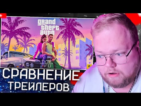 Видео: ГТА 6 vs ГТА 5 - СРАВНЕНИЕ ТРЕЙЛЕРОВ | GTA 6: Grand Theft Auto VI Trailer 1 | Rockstar Games | T2X2