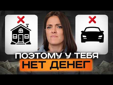 Видео: ЭТО не дает вам СТАТЬ БОГАТЫМ! / 7 вещей, которые ВЫСАСЫВАЮТ ваши деньги!
