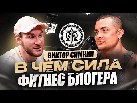 Видео: ВИКТОР СИМКИН: ШОКИРУЮЩАЯ правда о возвращении, медиа и деньгах!
