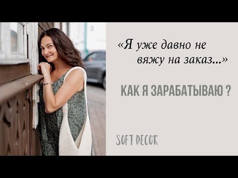 Видео: Как заработать на рукоделии. Мой опыт | Заработок на вязании | Soft Decor - Татьяна Чакур