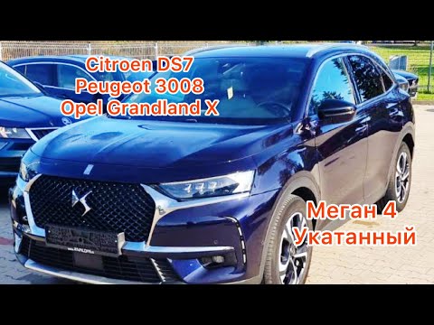 Видео: Citroen DS7/Opel Grandland X/Peugeot 3008. Замена Каджару и Кашкаю? Меган 4 выжаты все соки!