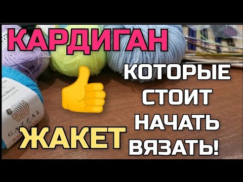 Видео: 🔥Проще простого! Супер лёгкий, эффектный узор. Такой кардиган и жакет свяжет даже начинающая!