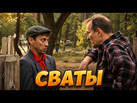 Видео: ЭТА КОМЕДИЯ ПОЛЮБИЛАСЬ МИЛЛИОНАМ! Безумно смешной фильм! Лучший сериал для всех возрастов! СВАТЫ