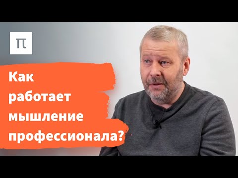 Видео: Профессионализм и решение задач – Владимир Спиридонов / ПостНаука