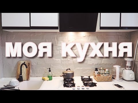 Видео: МОЯ КУХНЯ ! ЧТО Я ЕМ ? ПРАВИЛЬНОЕ ПИТАНИЕ