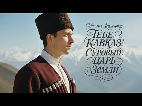 Видео: Михаил Лермонтов — “Тебе, Кавказ, суровый царь земли” (AI cover)