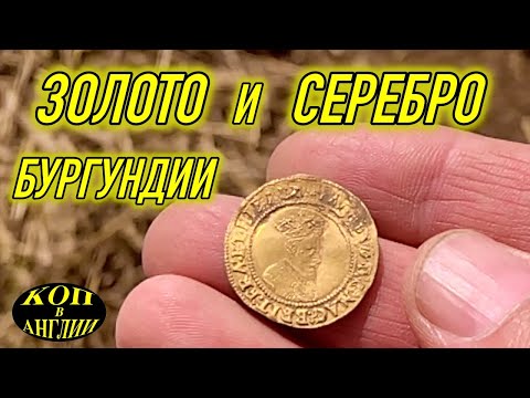 Видео: Нашли интересную монету герцога Бургундии - Карла Смелого