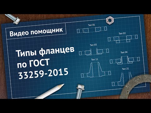 Видео: Типы фланцев по ГОСТ 33259-2015. Подробный разбор | Видео - помощник