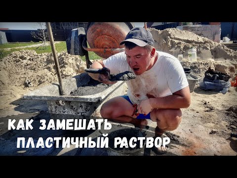 Видео: "Сам бы ел, да деньги нужны"! Рецепт замешивания раствора от подсобника со стажем.