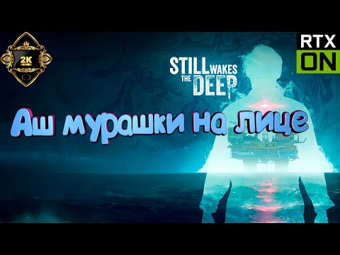 Видео: Still Wakes The Deep прохождение на русском [2K|60FPS] 😱 серия 2 😱 Аш мурашки на лице