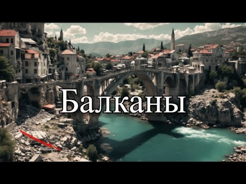 Видео: Мост, который УМЕР и ВОСКРЕС. Шоковая терапия Мостара