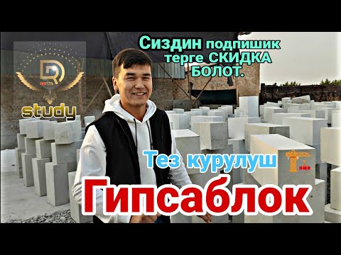 Видео: ТЕЗ КУРУЛУШ 🏗 Гипсаблок Сапаты Гарантиясы Доставкасы. Жалал-Абад