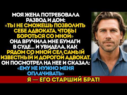 Видео: Моя жена потребовала развод и дом: Ты не сможешь позволить себе адвоката, чтобы бороться со мной...