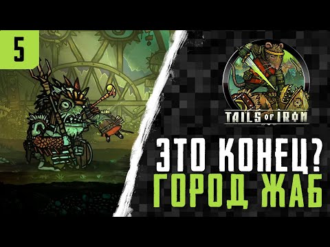 Видео: это НЕ конец, город жаб ► TAILS OF IRON