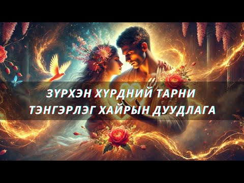 Видео: 💝Зүрхэн хүрдний тарни💝ТЭНГЭРЛЭГ хайрын дуудлага🌸💝🙏