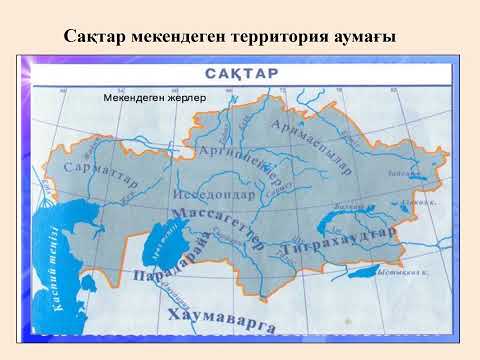 Видео: Қазақстан тарихы.ҰБТ-ға дайындық.12 сабақ.Сақтар туралы тарихи мәліметтер.