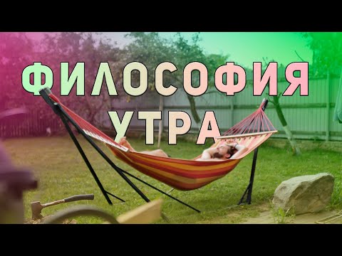 Видео: Философия по утру про тату и смысл жизни