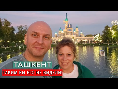 Видео: ТАШКЕНТ✅НАШИМИ ГЛАЗАМИ!