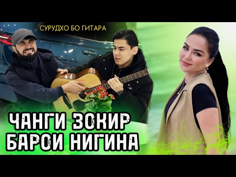 Видео: #12 Барнома Зокир ба Нигина ошик шид Нигина чи гуфт
