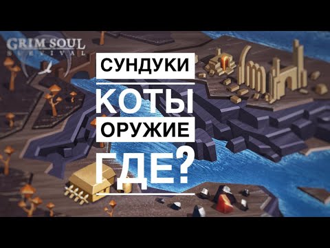 Видео: НЕ ОПЯТЬ, А СНОВА. ЗАБЕГ ПО КАРТЕ (Ивенты) GRIM SOUL