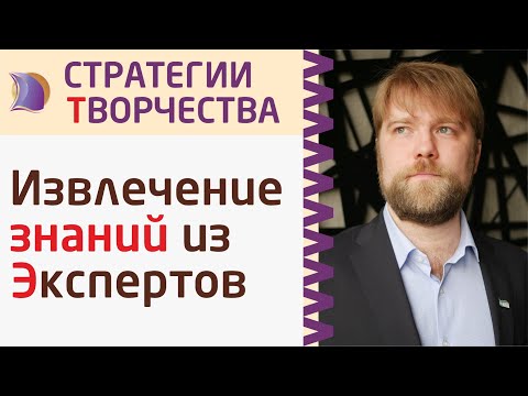 Видео: ИЗВЛЕЧЕНИЕ ПРОФЕССИОНАЛЬНЫХ ЗНАНИЙ из ЭКСПЕРТОВ;