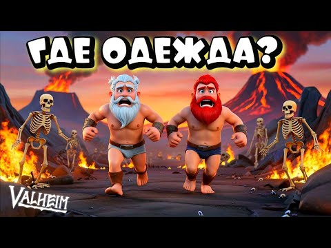 Видео: VALHEIM ➤ ПОДГОТОВКА К ФИНАЛЬНОМУ БОССУ