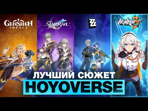 Видео: Ретроспектива сюжетов miHoYo [GI, HSR, ZZZ, HI3rd]