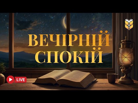 Видео: ВЕЧІРНІЙ СПОКІЙ - Біблія під звуки природи | 🔴 Live