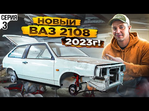 Видео: СБОРКА НОВОГО КУЗОВА ВАЗ 2108 2023г. ПОЛНОСТЬЮ С НУЛЯ! Такой должна быть "ВОСЬМЁРКА" 40 лет назад.