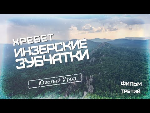 Видео: Инзерские зубчатки