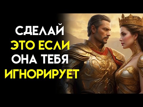Видео: lКак действовать, когда женщина вас игнорирует (уничтожить ее ЭГО) | Стоицизм