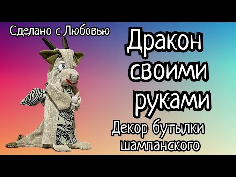 Видео: Шила Дракона, а муж сказал: «Оо, корова , с крыльями😁😁😁»!😂😂😂