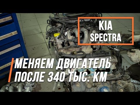 Видео: Kia Spectra производим замену двигателя на новый.