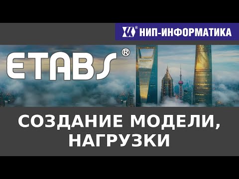 Видео: ETABS: МОДЕЛИРОВАНИЕ И НАГРУЗКИ - Вебинар №2