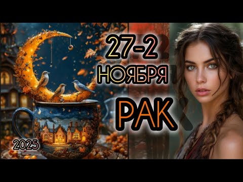 Видео: РАК ♋ Прогноз на неделю 27 ОКТЯБРЯ - 2 НОЯБРЯ 2025 года для знака зодиака Рак 🐚