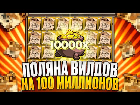 Видео: ФУЛЛ ПОЛЯНА ВИЛДОВ И ЗАНОС НА 100.000.000 в LE BANDIT!