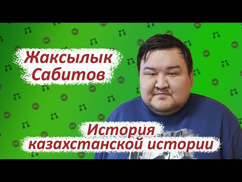 Видео: Мифы казахстанской истории // Жаксылык Сабитов