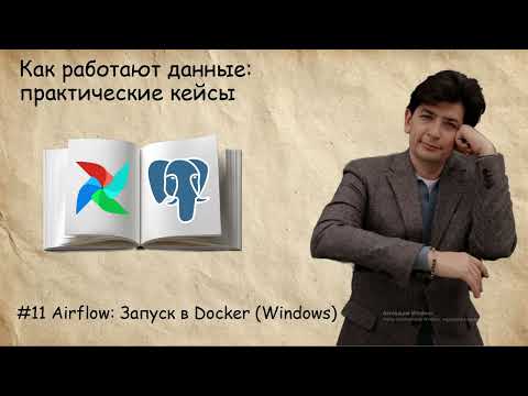 Видео: Airflow: Запуск в Docker (Windows) #11