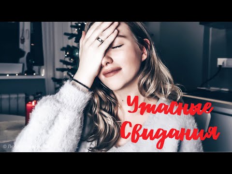 Видео: МОИ УЖАСНЫЕ СВИДАНИЯ / УДАРИЛ НА ПЕРВОМ СВИДАНИИ
