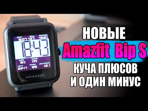 Видео: НОВАЯ ВЕРСИЯ Amazfit Bip S 🔥 Лучшие Умные Часы с АлиЭкспресс 2020