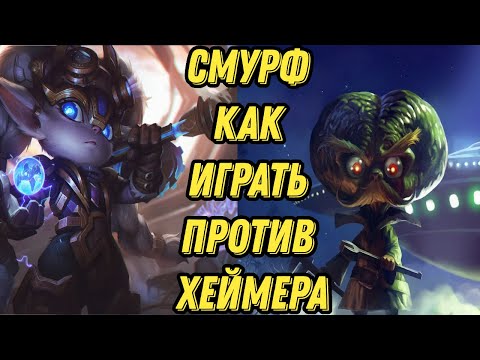 Видео: Смурф против Хеймера l Смурф нарезки l Smurf tv l Смурф l TAV