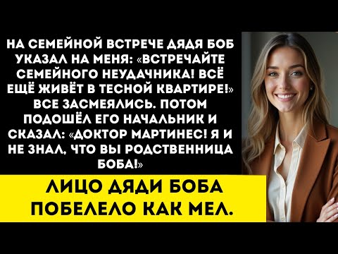 Видео: На семейном собрании дядя Боб представил меня как...