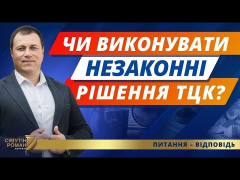 Видео: Що робити, якщо прийнято незаконне рішення ТЦК?