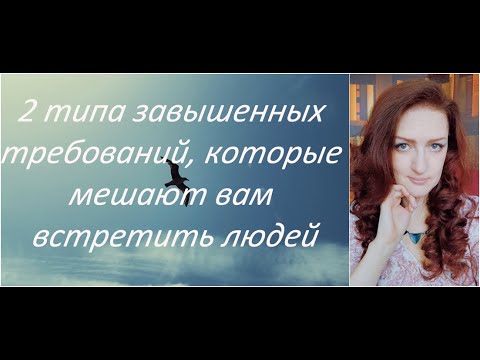 Видео: У Вас завышенные требования?