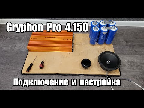 Видео: DL Audio Gryphon Pro 4.150 - Обзор, подключение, настройка