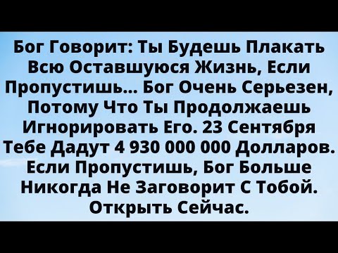 Видео: ⚡ Бог говорит: не игнорируй это послание — оно изменит твою жизнь.