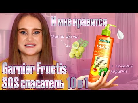 Видео: Давно знакомый всеми легендарный крем для волос Garnier Fructis 10 в 1 🧡