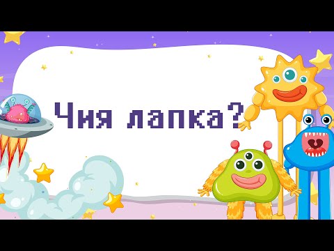 Видео: Розвиваюча гра для дітей 3-4 років «Чия лапка», логіка, спостережливість