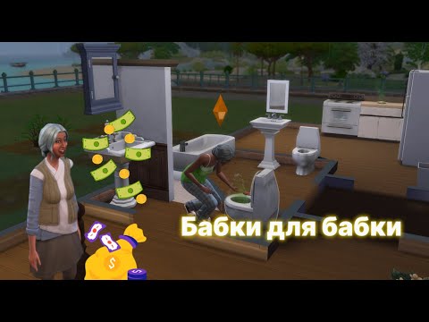 Видео: Бабки для бабки | квартиранты кошмарят | часть 4  Sims 4