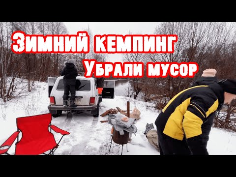 Видео: Убрали мусор. Напал козел! Кемпинг в холод...